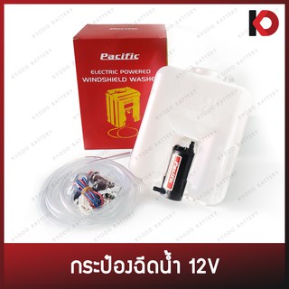 กระป๋องฉีดน้ำ กระป๋องฉีดน้ำฝน พร้อมมอเตอร์ ขนาด 12V ใส่ได้ทุกรุ่น ยี่ห้อ PACIFIC