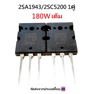 2SC5200+2SA1943 180W 1คู่ ทรานซิสเตอร์สำหรับประกอบเครื่องขยายเสียง ราคาต่อ1 คู่