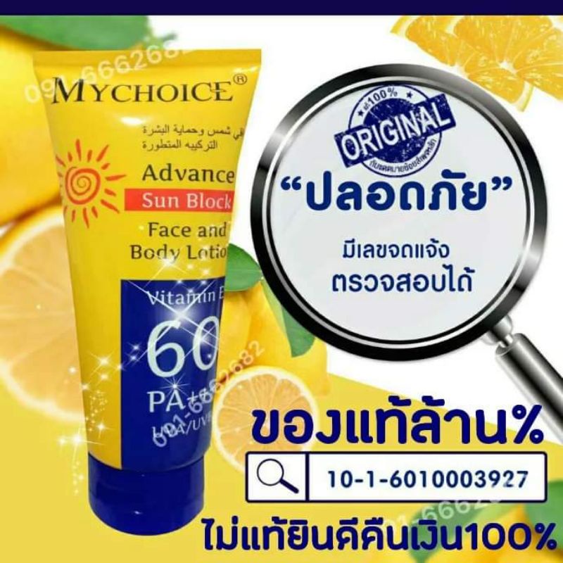 ครีมกันแดดMY CHOICE60+