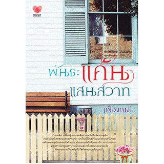 พันธะแค้นแสนสวาท / เฟื่องณรี / หนังสือใหม่