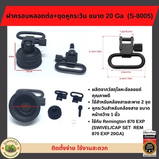 ฝาครอบหลอดต่อ+ชุดหูกระวิน ขนาด 20 Ga Remington 870 EXP (S-8005)  ผลิตจากวัสดุโลหะอัลลอยด์คุณภาพดี