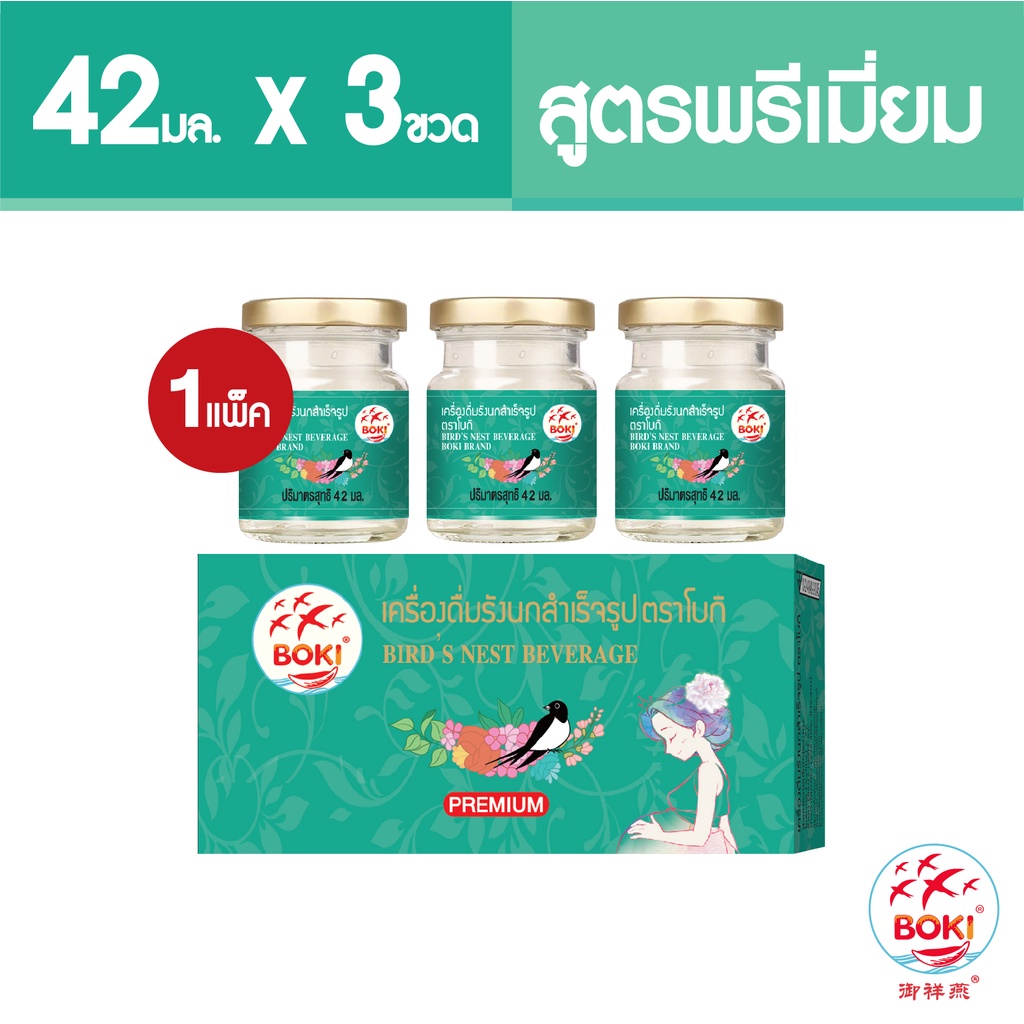 BOKI เครื่องดื่มรังนกสำเร็จรูป พรีเมียม 42ml x 3 รังนกเพื่อสุขภาพ Bird’s nest beverage Premium