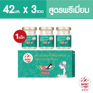 BOKI เครื่องดื่มรังนกสำเร็จรูป พรีเมียม (42mlx3) 45 กล่อง รังนกเพื่อสุขภาพ Bird’s nest beverage Premium