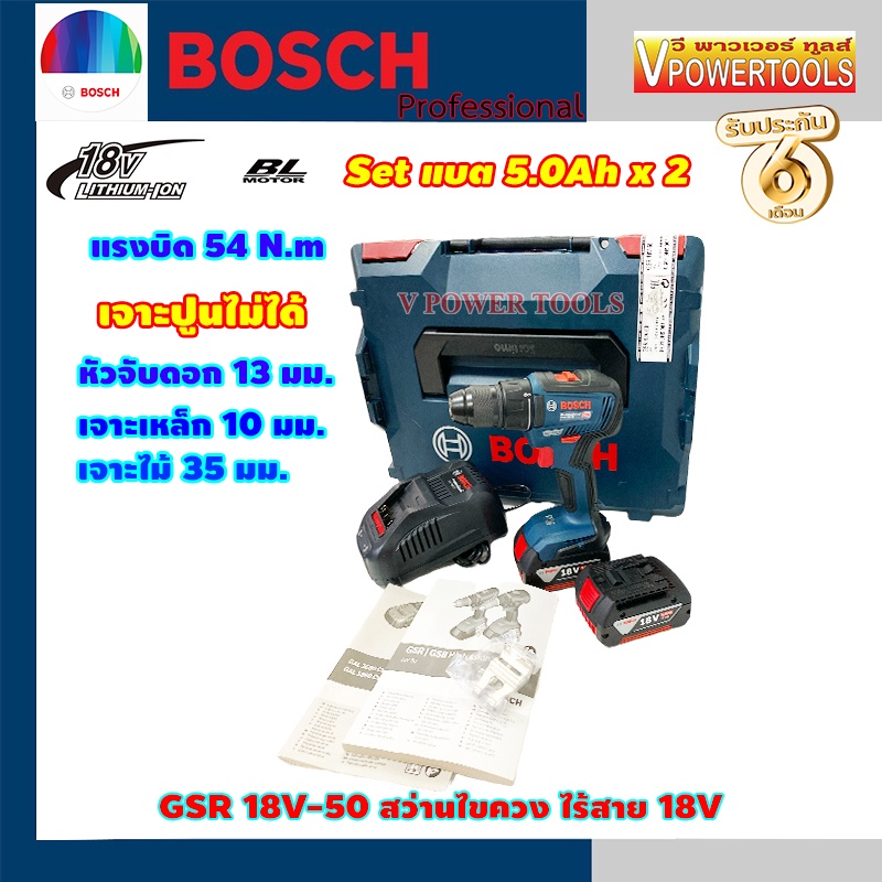 Bosch GSR18V-50 สว่านไขควง 18V แบต 5.0Ah. x 2 พร้อมแท่นชาร์จ BL Mortor * เจาะปูนไม่ได้ *