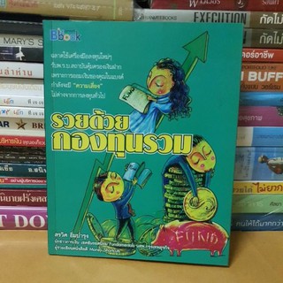 #หนังสือมืสอง#หนังสือรวยด้วยกองทุนรวม