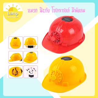 (ส่งจากไทย)-หมวกพัดลม นิรภัย โซลาเซลล์ มีพัดลมด้านหน้า Solar Safty Helmet