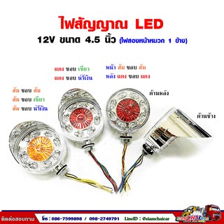 12V ไฟสัญญาณ ไฟเลี้ยว  LED  ขนาด 4.5 นิ้ว (ไฟ 2 หน้าหมวก 1 ข้าง) รุ่น 838 THL.