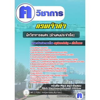 หนังสือเตรียมสอบ #นักวิชาการขนส่ง ด้านคนประจำเรือ กรมเจ้าท่า