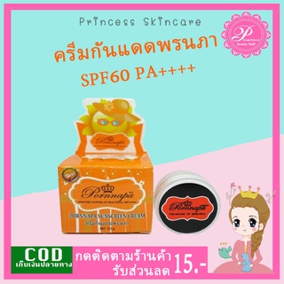 กันแดด พรนภา (1ปุก) 10กรัม Pornnapa Sunscreen Cream ครีมกันแดด พรนภา SPF60 10g