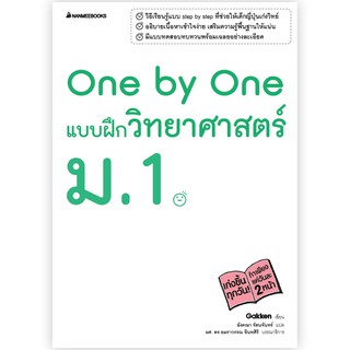 NANMEEBOOKS หนังสือ One by One แบบฝึกวิทยาศาสตร์ ม. 1 : คู่มือเรียน เตรียมสอบ ติวสอบ