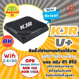 (ขายดีมาก) (สเปคแรง) ของแท้ ประกันศูนย์ไทย ไม่มีรายเดือน  สเปคแรง รุ่น KJR V+  Lan1000  android 11  8k Player  Amlogic S905x4   wifi 2.4/5G  มี Bluetooth มีบริการเก็บปลายทาง บริการดีที่สุด(มีใบอนุญาต)