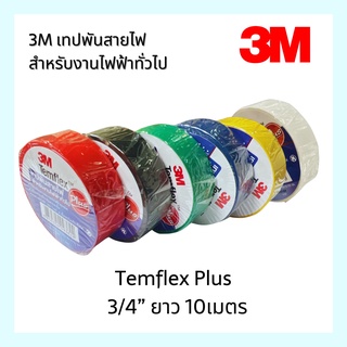 เทปพันสายไฟ 3M (10ม้วน/แพ็ค) สำหรับงานไฟฟ้าทั่วไป Temflex Plus 3/4” ยาว 10เมตร