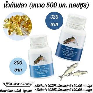 น้ำมันปลา (ขนาด 500 มก. บรรจุ 90 แคปซูล)มันปลา (ขนาด 500 มก. บรรจุ 50 แคปซูล)