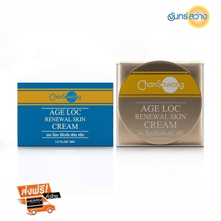 จันทร์สว่าง เอจล็อครีนิววัลสกินครีม 30 กรัม (AGE LOC RENEWAL SKIN CREAM) Chansawang ส่งฟรี