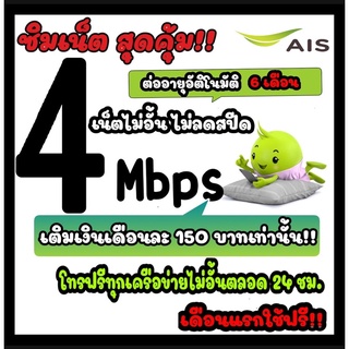 🔅พร้อมส่ง🔅ซิมเน็ต 4mbps ไม่ลดสปีด+โทรฟรีทุกเครือข่ายตลอด 24 ชม.เดือนละ 150 บาทเท่านั้น