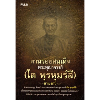 หนังสือ "ตามรอยสมเด็จพระพุฒาจารย์ (โต พฺรหฺมรํสี)"