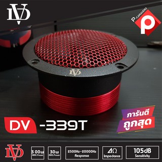 🔥แหลมจัดจ้าน ไม่แสบหู 🔥DV-339T ทวิตเตอร์แหลมจาน เสียงแหลมจรวด 4นิ้ว DAVID AUDIO 2ดอก ทวิตเตอร์ FERRARI RED SERIES