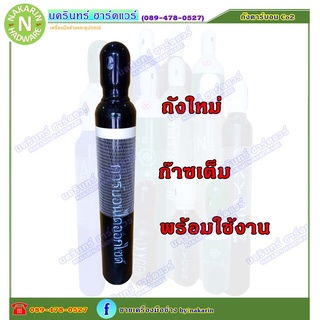 ถัง คาร์บอนไดออกไซด์ ซีโอทู ขนาด 1.5 คิว  ( Carbondioxied (CO2)  1 Q ) ความจุ 10 ลิตรน้ำ ถังใหม่ มือ 1 พร้อมเนื้อ ซีโอทู