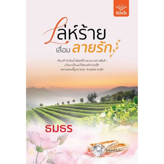 เล่ห์ร้ายเลื่อมลายรัก / ธมธร / หนังสือใหม่