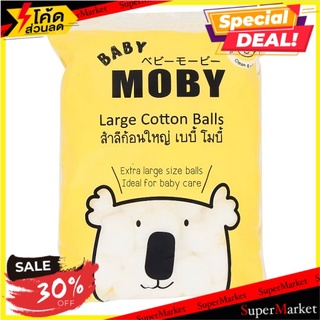 🚚💨พร้อมส่ง!! เบบี้ โมบี้ สำลีก้อนใหญ่ 100กรัม Baby Moby Large Cotton Balls 100g