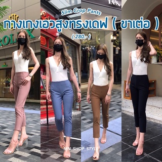 MNSHOP - กางเกงเอวสูงทรงเดฟ ( 7 ส่วน ) Slim Crop pants