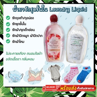 น้ำยาซักชุดชั้นใน น้ำยาซักแมส Laundry Liquid กิฟฟารีน ป้องกันขจัดเชื้อรา ทำความสะอาด ชุดเด็กอ่อน ชุดชั้นใน ถุงเท้า