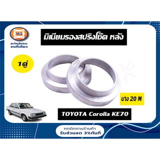 Toyota มิเนียมรองสปริงโช๊ค หลัง สำหรับอะไหล่รถรุ่น KE70 บาง 20m (1คู่/2ชิ้น)