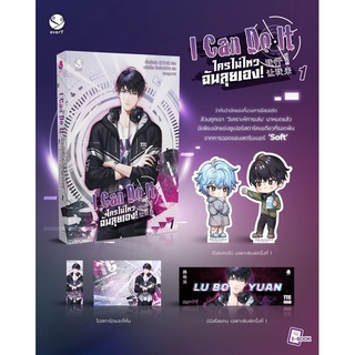 {พร้อมส่ง} นิยายวาย I can do it ใครไม่ไหว ฉันลุยเอง เล่ม1