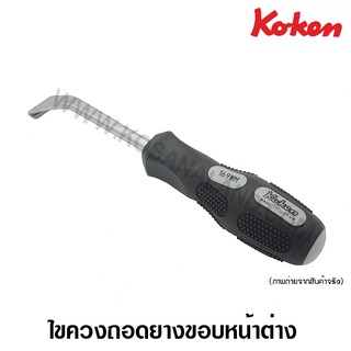 Koken ไขควง ถอดยางขอบหน้าต่าง รุ่น 169WM ( Windows Molding Remover )