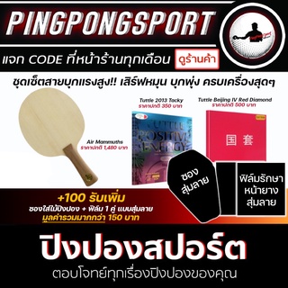 Pingpongsport ไม้ปิงปองประกอบ Air Mammuths + ยางปิงปอง Tuttle Positive Tacky + ยางปิงปอง Tuttle Beijing4 แลกซื้อ