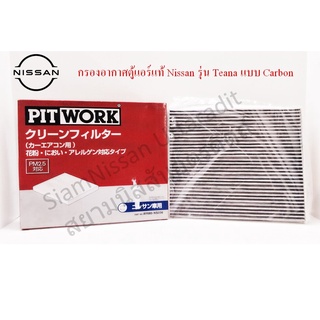 กรองแอร์ Nissan รุ่น Teana แบบ Carbon Part No. AY685-NS026 (อะไหล่แท้ Nissan)