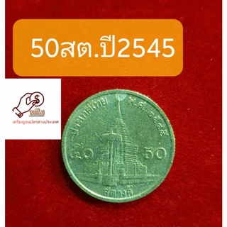 เหรียญ50สต.ปี2545เนื้อทองเหลือง