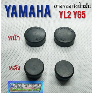 ยางรองถังน้ำมัน yl2 yb100 yg5 ยางรองถังน้ำมัน หน้าหลัง yamaha yl2 yb100 yg5