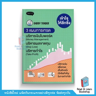 เข้าใจให้ลึกซึ้ง 3 แผนการเทรด บริหารเงิน (Money Management) บริหารผลขาดทุน (Stop Loss) บริหารกำไร (สนพ. พราว)