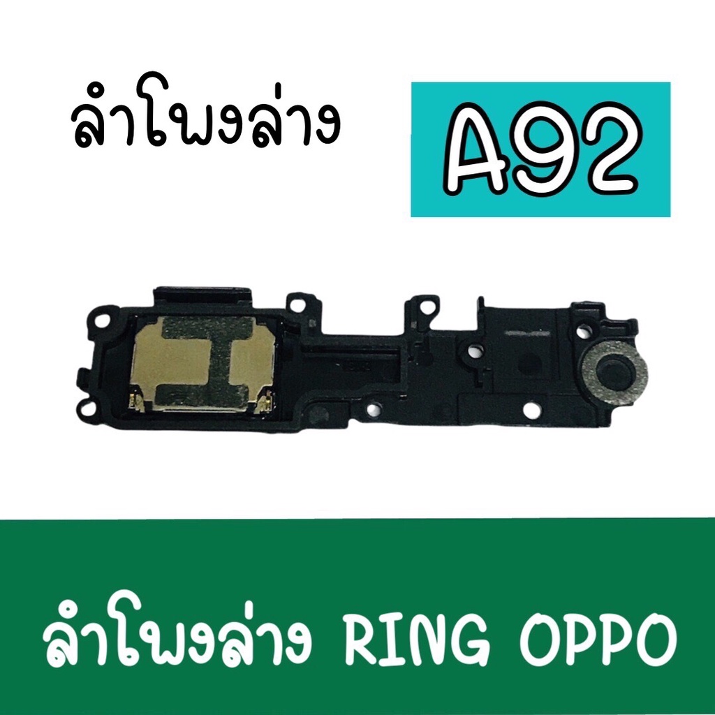 ลำโพงล่างออปโป้ A92 Ring Oppo A92 ลำโพงเสียงเรียกเข้า กระดิ่ง ลำโพงริงโทน ลำโพงเรียกเข้า Oppoa92 ลำโพงล่างออปโป้ A92