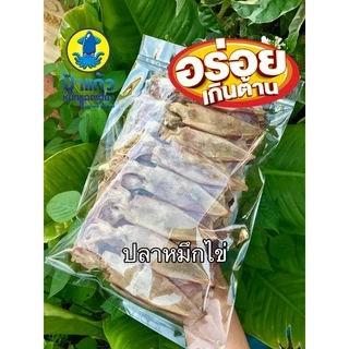 ปลาหมึกแพไข่แห้ง จากปากน้ำปราณ มีไข่ทุกตัว ไม่เค็ม ตากแดดธรรมชาติ