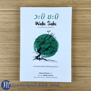 (พร้อมส่ง) Wabi Sabi หนังสือ วะบิซะบิ the wisdom in imperfection (หนังสือใหม่100%) เขียนโดย Nobuo Suzuki