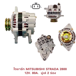 ไดชาร์จMITSUBISHI Straba 2800ปี97-05 12V.80A.ไดบิ้วนอก