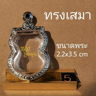 SM5-กรอบพระ​ ตลับพระ​ ทรงเสมา 2.2x3.5mm​ สแตนเลส​ 1ชุดมีห่วงมียางรองให้