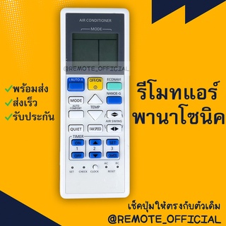 รีโมทแอร์ : พานาโซนิค PANASONIC รหัส SET CHECK CLOCK RESET SKTตัวแบน สินค้าพร้อมส่ง