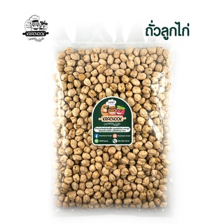 ถั่วลูกไก่ (Chickpeas) ชนิดดิบ ไม่มีเปลือก มีขนาด 250กรัม 500กรัม 1กิโลกรัม