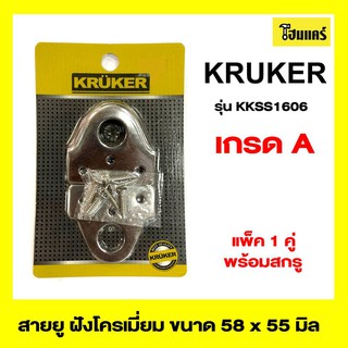 KRUKERสายยู หูช้าง ประตู หน้าต่าง(1คู่) รุ่น KKSS1606 ขนาด 58x55x3mm สีโครเมี่ยม