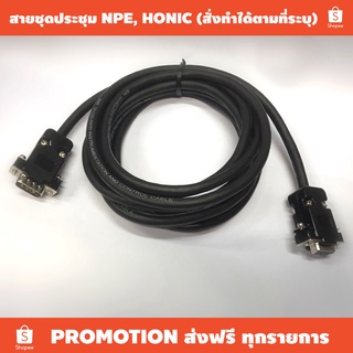 สายสัญญาณชุดประชุม NPE, HONIC !!! สามารถสั่งทำตามความยาวที่ระบุุ (ราคาต่อเมตร) / งานสั่งทำโปรดติดต่อผ่านเเชทก่อนสั่งซื้อ