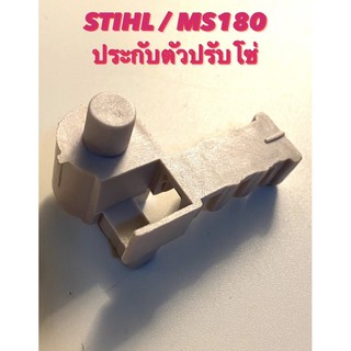 STIHL / MS180 อะไหล่เลื่อยโซ่ ประกับตัวตั้งโซ่ ( ประกับตัวปรับโซ่ / ตัวตั้งโซ่ ) ตรงรุ่น 180