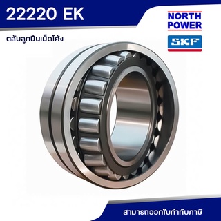 SKF 22220 EK ตลับลูกปืนเม็ดโค้งสองแถว