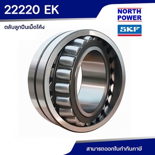 SKF 22220 EK ตลับลูกปืนเม็ดโค้งสองแถว