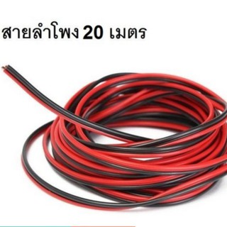 สายลำโพง ทองแดงแท้ 2x0.5 20 เมตร (สีดำ/แดง)