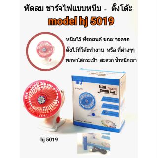 พัดลมชาร์จไฟแบบหนีบ+ตั้งโต้ะhj-5019