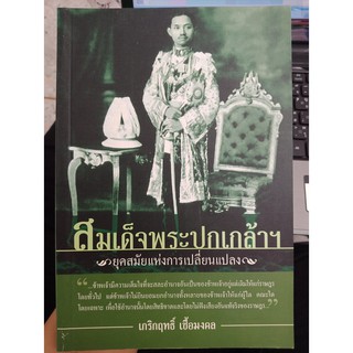 9789743775901 : สมเด็จพระปกเกล้าฯ ยุคสมัยแห่งการเปลี่ยนแปลง