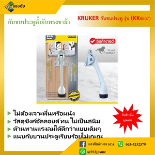 KRUKER กันชนประตูทรงขาม้ารุ่น KK8557 สีขาว